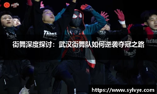 街舞深度探讨：武汉街舞队如何逆袭夺冠之路