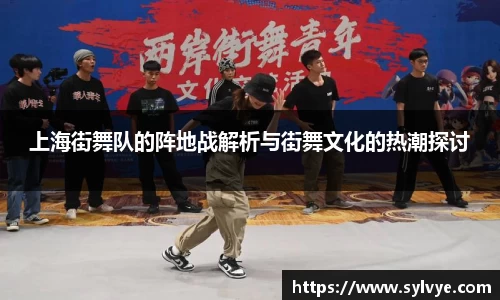上海街舞队的阵地战解析与街舞文化的热潮探讨