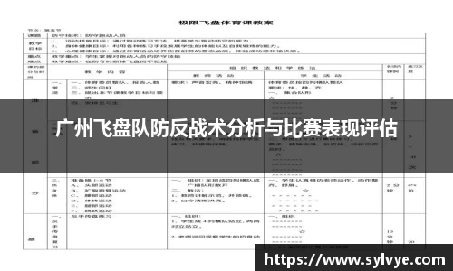 广州飞盘队防反战术分析与比赛表现评估