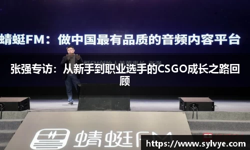 张强专访：从新手到职业选手的CSGO成长之路回顾