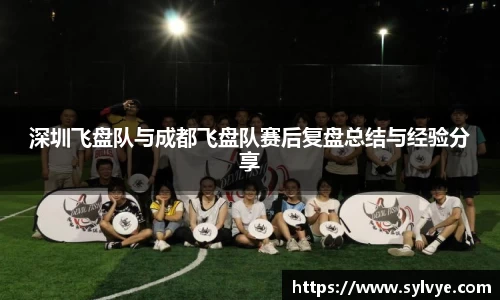 深圳飞盘队与成都飞盘队赛后复盘总结与经验分享