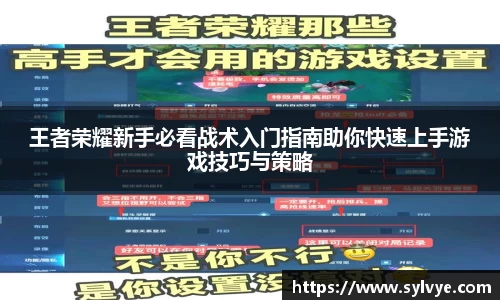 王者荣耀新手必看战术入门指南助你快速上手游戏技巧与策略