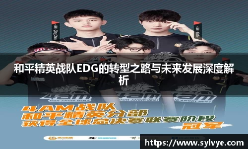 和平精英战队EDG的转型之路与未来发展深度解析