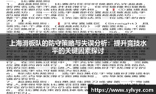 上海滑板队的防守策略与失误分析：提升竞技水平的关键因素探讨