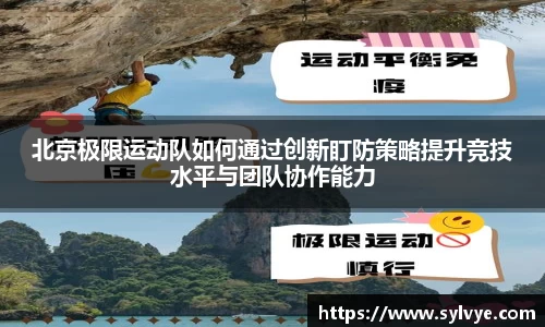 北京极限运动队如何通过创新盯防策略提升竞技水平与团队协作能力