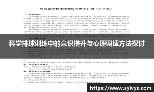 科学排球训练中的意识提升与心理调适方法探讨