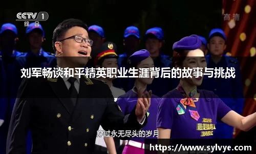 刘军畅谈和平精英职业生涯背后的故事与挑战