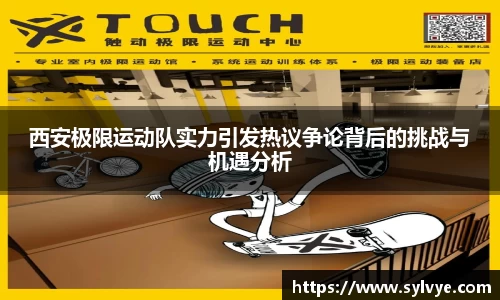 西安极限运动队实力引发热议争论背后的挑战与机遇分析