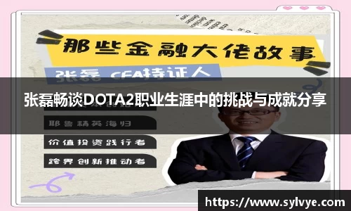 张磊畅谈DOTA2职业生涯中的挑战与成就分享