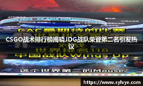 CSGO战术排行榜揭晓JDG战队荣登第二名引发热议