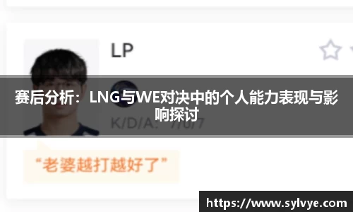 赛后分析：LNG与WE对决中的个人能力表现与影响探讨