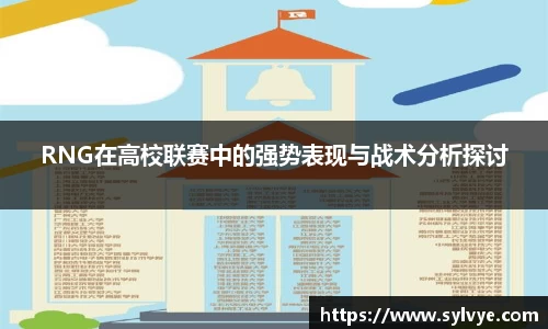 RNG在高校联赛中的强势表现与战术分析探讨