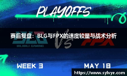 赛后复盘：BLG与FPX的速度较量与战术分析