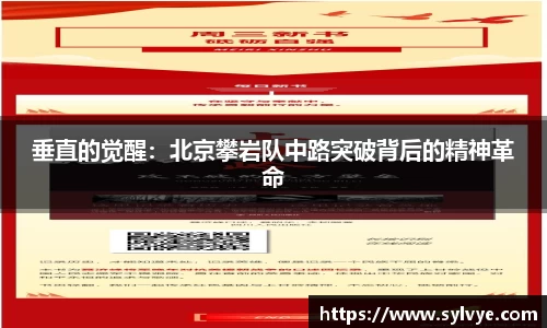 垂直的觉醒：北京攀岩队中路突破背后的精神革命