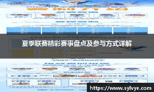 夏季联赛精彩赛事盘点及参与方式详解