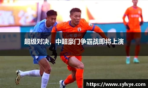超级对决，中超豪门争霸战即将上演