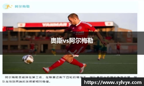奥斯vs阿尔梅勒