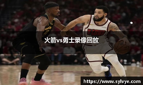 火箭vs勇士录像回放