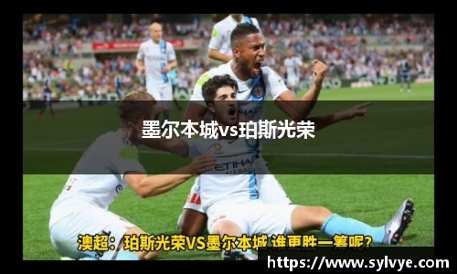 墨尔本城vs珀斯光荣