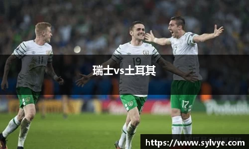 瑞士vs土耳其