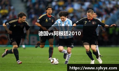 德国vs阿根廷2010