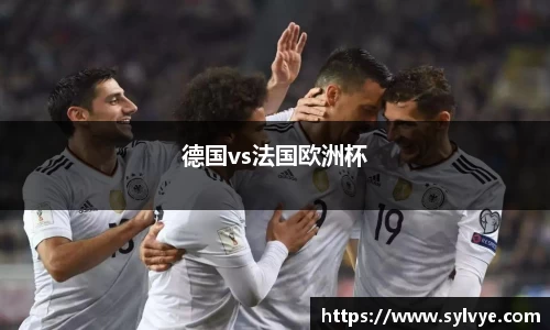 德国vs法国欧洲杯