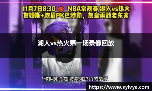 湖人vs热火第一场录像回放