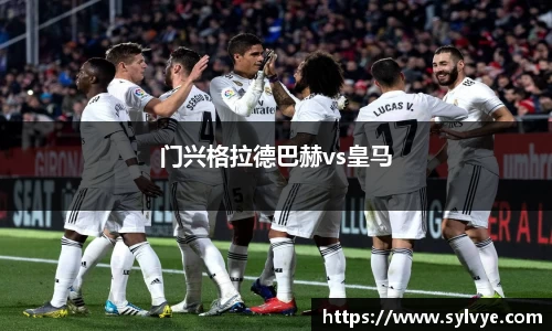 门兴格拉德巴赫vs皇马