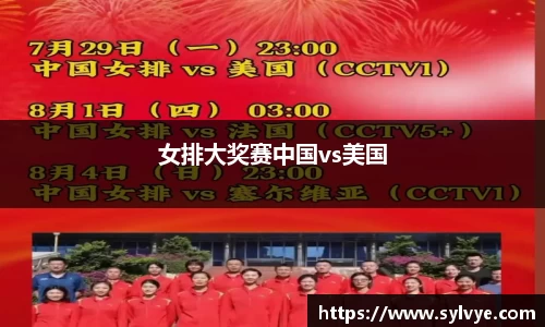 女排大奖赛中国vs美国