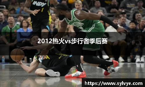 2012热火vs步行者季后赛