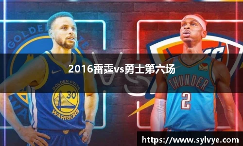 2016雷霆vs勇士第六场