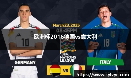 欧洲杯2016德国vs意大利