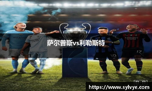 萨尔普斯vs利勒斯特
