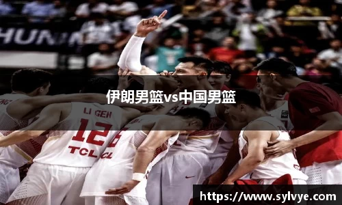 伊朗男篮vs中国男篮