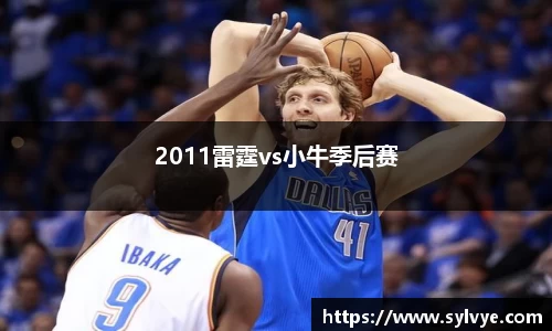2011雷霆vs小牛季后赛