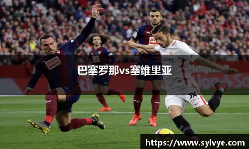 巴塞罗那vs塞维里亚