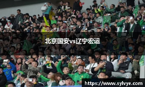 北京国安vs辽宁宏运