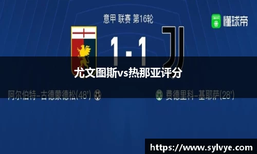 尤文图斯vs热那亚评分