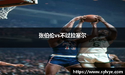 张伯伦vs不过拉塞尔