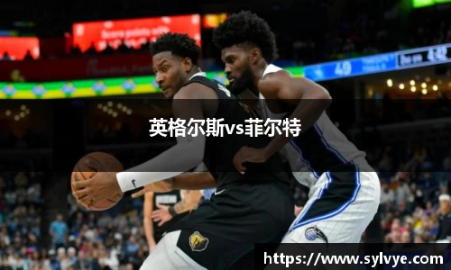 英格尔斯vs菲尔特