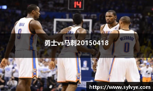 勇士vs马刺20150418