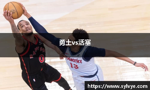 勇土vs活塞