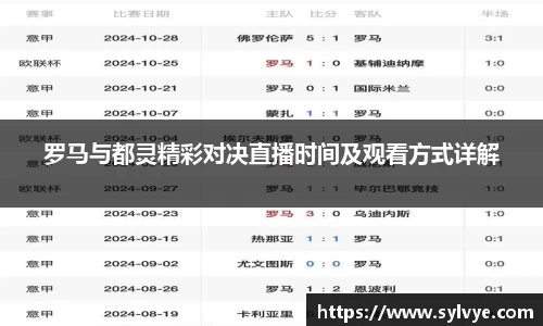 罗马与都灵精彩对决直播时间及观看方式详解