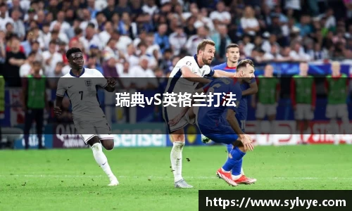 瑞典vS英格兰打法