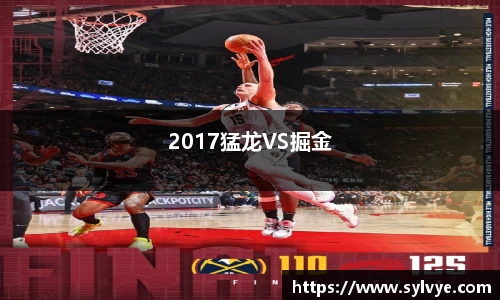 2017猛龙VS掘金