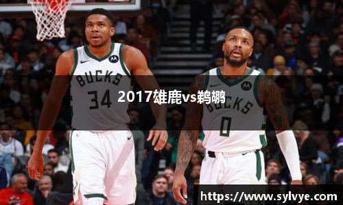 2017雄鹿vs鹈鹕