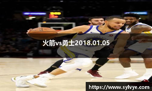火箭vs勇士2018.01.05