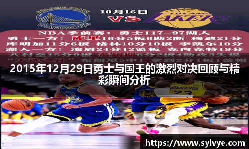 2015年12月29日勇士与国王的激烈对决回顾与精彩瞬间分析