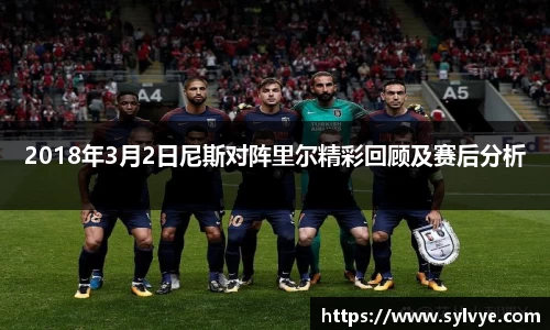 2018年3月2日尼斯对阵里尔精彩回顾及赛后分析