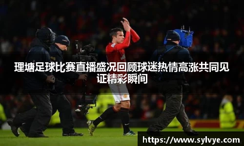 理塘足球比赛直播盛况回顾球迷热情高涨共同见证精彩瞬间
